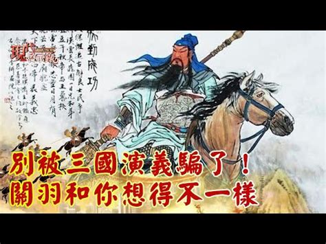 關羽事蹟|關公生平大事紀 